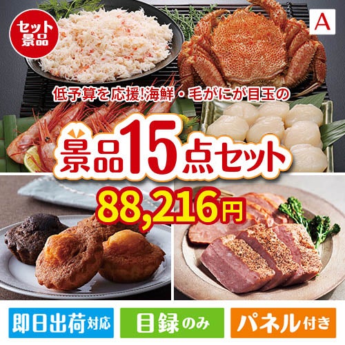 予算の少ない幹事さま応援景品 毛がに・いくら 15点セットA