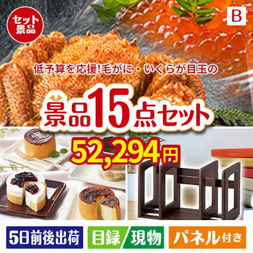 予算の少ない幹事さま応援景品 毛がに・いくら 15点セットB