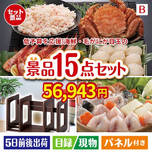 予算の少ない幹事さま応援景品 毛がに・いくら 15点セットB