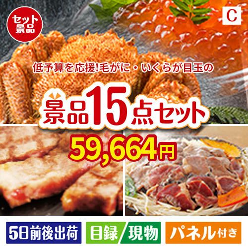 予算の少ない幹事さま応援景品 毛がに・いくら 15点セットC