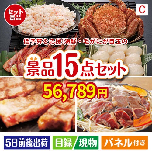 予算の少ない幹事さま応援景品 海鮮・毛がに 15点セットC