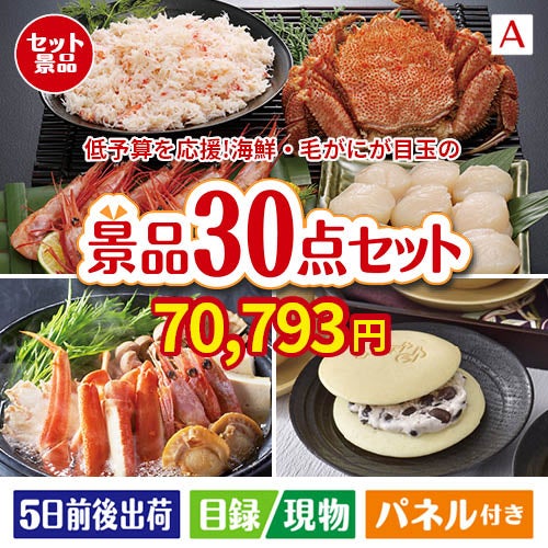 予算の少ない幹事さま応援景品 毛がに・いくら 30点セットA