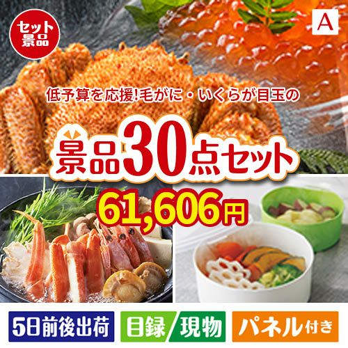 予算の少ない幹事さま応援景品 毛がに・いくら 30点セットA