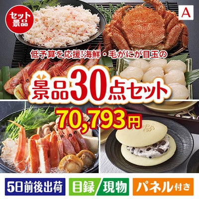 予算の少ない幹事さま応援景品 毛がに・いくら 30点セットA