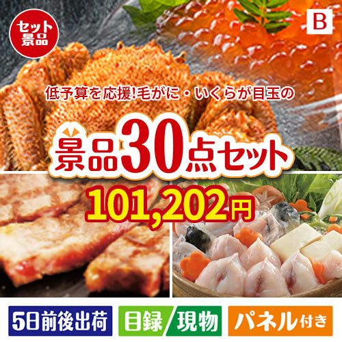 予算の少ない幹事さま応援景品 毛がに・いくら 30点セットB