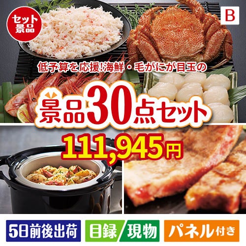 予算の少ない幹事さま応援景品 毛がに・いくら 30点セットB