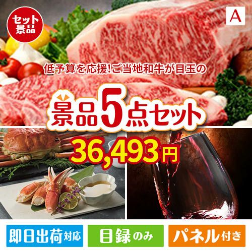 予算の少ない幹事さま応援景品 えらべるご当地和牛【棗 なつめ】 5点セットA