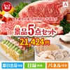 予算の少ない幹事さま応援景品 えらべるご当地和牛【棗 なつめ】 5点セットA