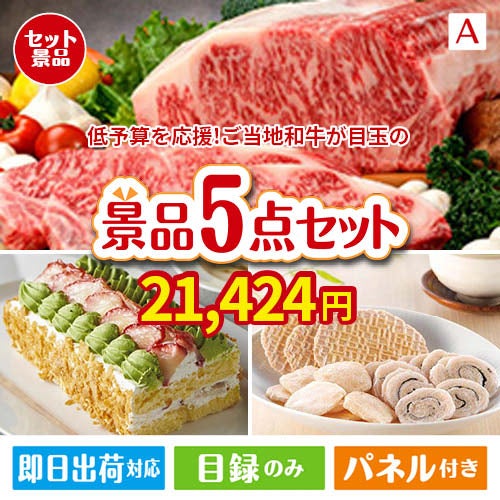 予算の少ない幹事さま応援景品 えらべるご当地和牛【棗 なつめ】 5点セットA