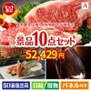 予算の少ない幹事さま応援景品 えらべるご当地和牛【棗 なつめ】 10点セットA