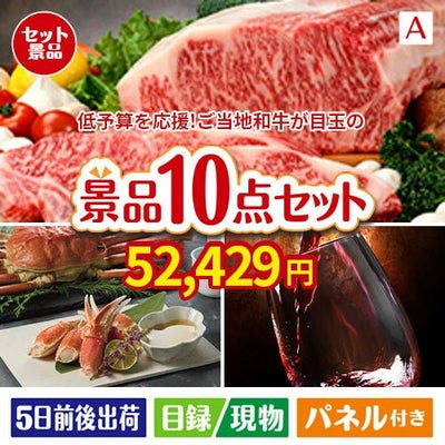 予算の少ない幹事さま応援景品 えらべるご当地和牛【棗 なつめ】 10点セットA