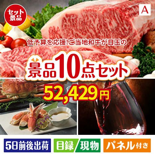 予算の少ない幹事さま応援景品 えらべるご当地和牛【棗 なつめ】 10点セットA
