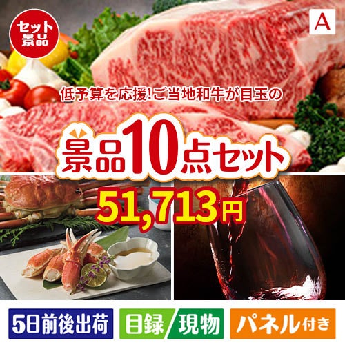 予算の少ない幹事さま応援景品 えらべるご当地和牛【棗 なつめ】 10点セットA