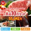 予算の少ない幹事さま応援景品 えらべるご当地和牛【棗 なつめ】 10点セットA
