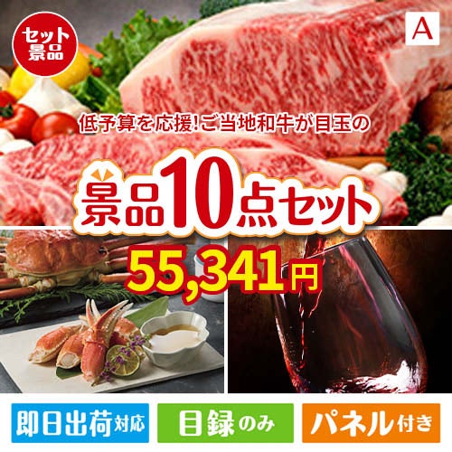 予算の少ない幹事さま応援景品 えらべるご当地和牛【棗 なつめ】 10点セットA