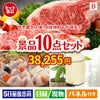 予算の少ない幹事さま応援景品 えらべるご当地和牛【棗 なつめ】 10点セットB