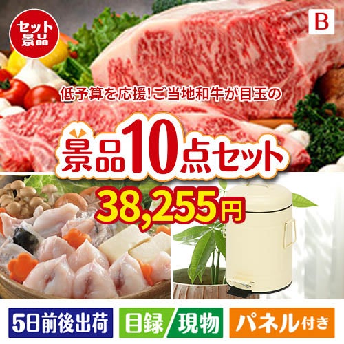 予算の少ない幹事さま応援景品 えらべるご当地和牛【棗 なつめ】 10点セットB