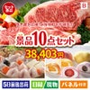 予算の少ない幹事さま応援景品 えらべるご当地和牛【棗 なつめ】 10点セットB