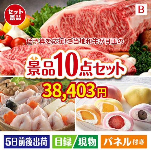 予算の少ない幹事さま応援景品 えらべるご当地和牛【棗 なつめ】 10点セットB