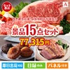 予算の少ない幹事さま応援景品 えらべるご当地和牛【棗 なつめ】 15点セットA