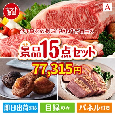 予算の少ない幹事さま応援景品 えらべるご当地和牛【棗 なつめ】 15点セットA