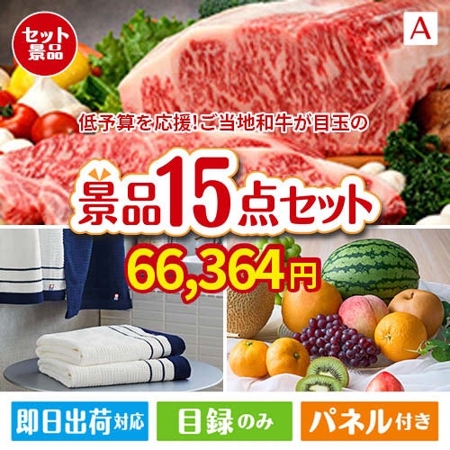 予算の少ない幹事さま応援景品 えらべるご当地和牛【棗 なつめ】 15点セットA