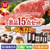 予算の少ない幹事さま応援景品 えらべるご当地和牛【棗 なつめ】 15点セットB