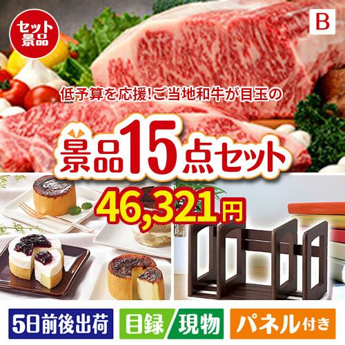 予算の少ない幹事さま応援景品 えらべるご当地和牛【棗 なつめ】 15点セットB