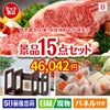 予算の少ない幹事さま応援景品 えらべるご当地和牛【棗 なつめ】 15点セットB