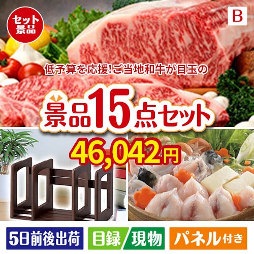予算の少ない幹事さま応援景品 えらべるご当地和牛【棗 なつめ】 15点セットB