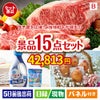 予算の少ない幹事さま応援景品 えらべるご当地和牛【棗 なつめ】 15点セットB