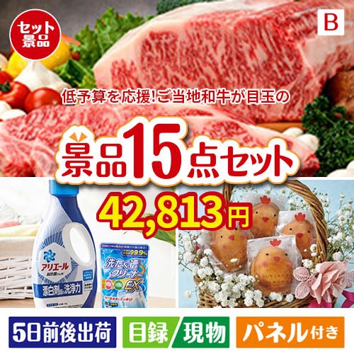 予算の少ない幹事さま応援景品 えらべるご当地和牛【棗 なつめ】 15点セットB