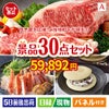 予算の少ない幹事さま応援景品 えらべるご当地和牛【棗 なつめ】 30点セットA