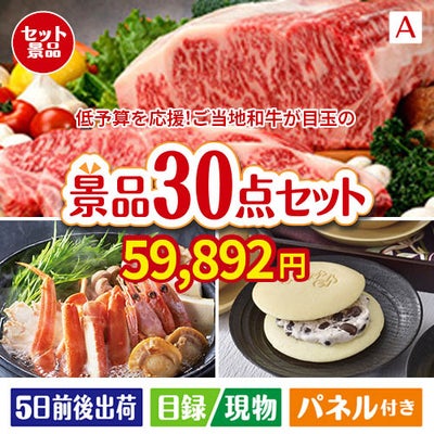 予算の少ない幹事さま応援景品 えらべるご当地和牛【棗 なつめ】 30点セットA