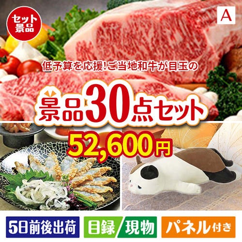 予算の少ない幹事さま応援景品 えらべるご当地和牛【棗 なつめ】 30点セットA