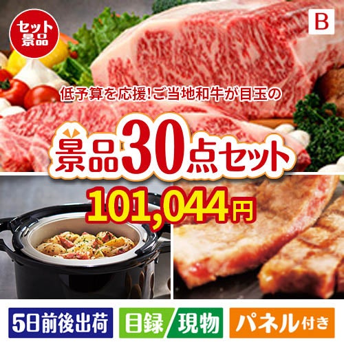 予算の少ない幹事さま応援景品 えらべるご当地和牛【棗 なつめ】 30点