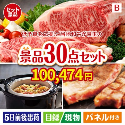 予算の少ない幹事さま応援景品 えらべるご当地和牛【棗 なつめ】 30点セットB