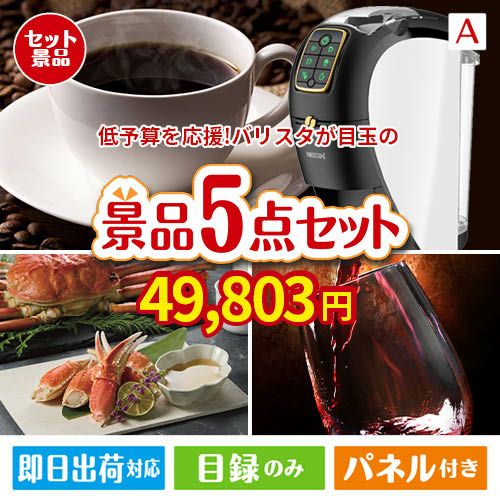 予算の少ない幹事さま応援景品 ネスカフェ バリスタ スリム 5点セットA