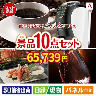 予算の少ない幹事さま応援景品 ネスカフェ バリスタ スリム 10点セットA