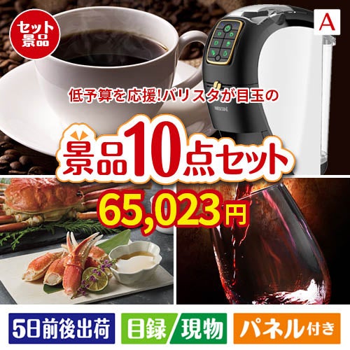 予算の少ない幹事さま応援景品 ネスカフェ バリスタ スリム 10点セットA