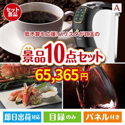予算の少ない幹事さま応援景品 ネスカフェ バリスタ スリム 10点セットA