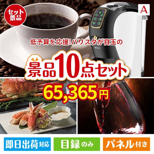 予算の少ない幹事さま応援景品 ネスカフェ バリスタ スリム 10点セットA