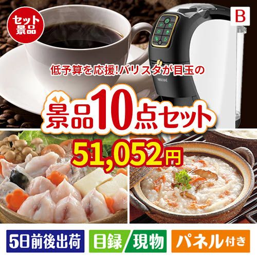 予算の少ない幹事さま応援景品 ネスカフェ バリスタ スリム 10点セットB