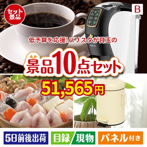 予算の少ない幹事さま応援景品 ネスカフェ バリスタ スリム 10点セットB