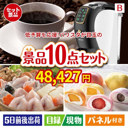 予算の少ない幹事さま応援景品 ネスカフェ バリスタ スリム 10点セットB