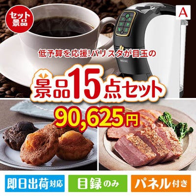 予算の少ない幹事さま応援景品 ネスカフェ バリスタ スリム 15点セットA