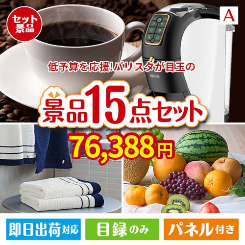 予算の少ない幹事さま応援景品 ネスカフェ バリスタ スリム 15点セットA