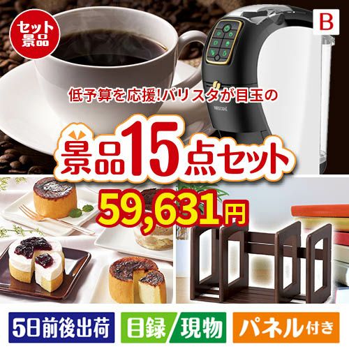 予算の少ない幹事さま応援景品 ネスカフェ バリスタ スリム 15点セットB