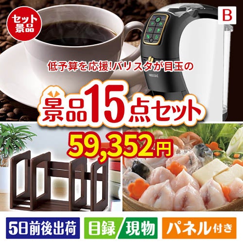 予算の少ない幹事さま応援景品 ネスカフェ バリスタ スリム 15点セットB