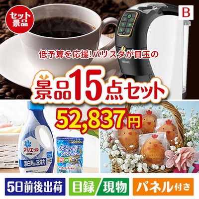 予算の少ない幹事さま応援景品 ネスカフェ バリスタ スリム 15点セットB